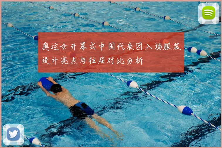 奥运会开幕式中国代表团入场服装设计亮点与往届对比分析