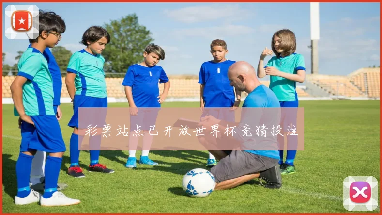 彩票站点已开放世界杯竞猜投注