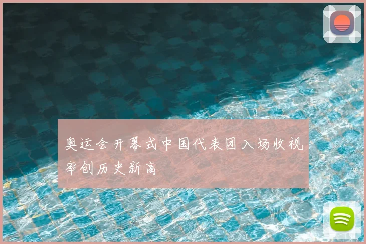 奥运会开幕式中国代表团入场收视率创历史新高