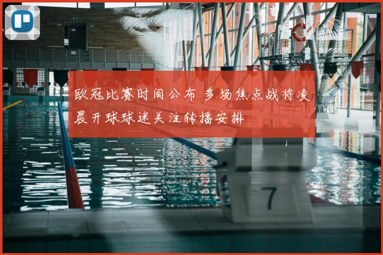 欧冠比赛时间公布 多场焦点战将凌晨开球球迷关注转播安排