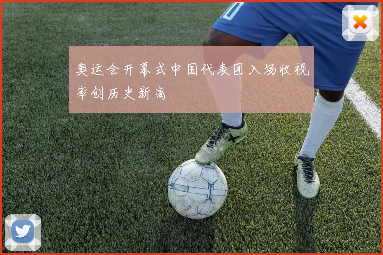 奥运会开幕式中国代表团入场收视率创历史新高