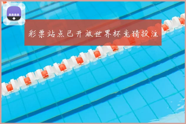彩票站点已开放世界杯竞猜投注