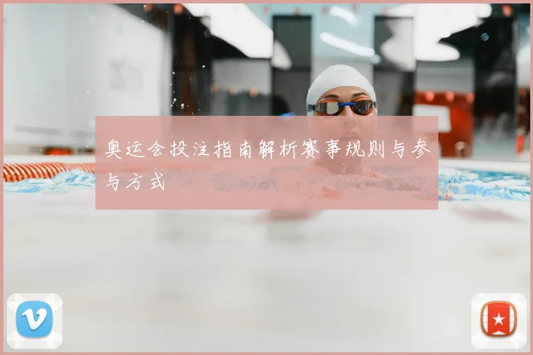 奥运会投注指南解析赛事规则与参与方式