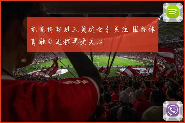 电竞何时进入奥运会引关注 国际体育融合进程再受关注
