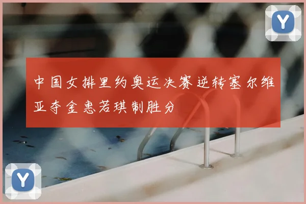 中国女排里约奥运决赛逆转塞尔维亚夺金惠若琪制胜分