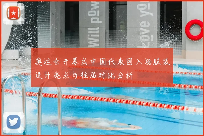奥运会开幕式中国代表团入场服装设计亮点与往届对比分析