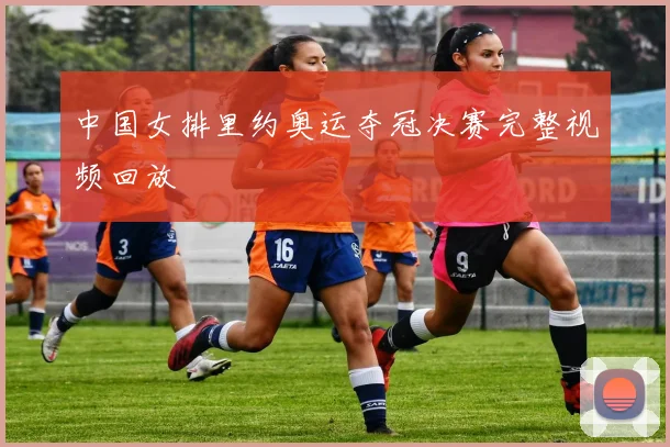 中国女排里约奥运夺冠决赛完整视频回放