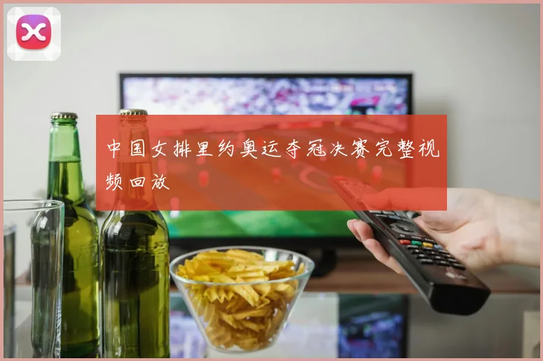 中国女排里约奥运夺冠决赛完整视频回放