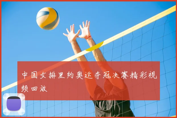 中国女排里约奥运夺冠决赛精彩视频回放