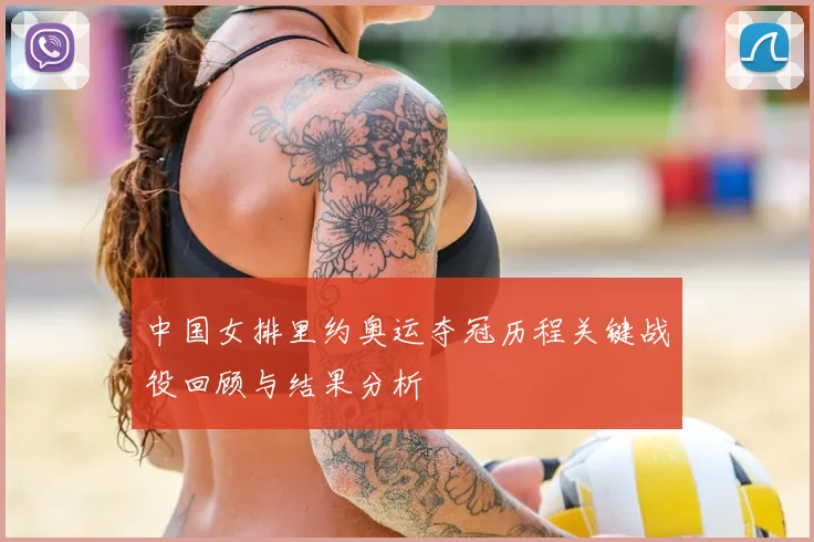 中国女排里约奥运夺冠历程关键战役回顾与结果分析