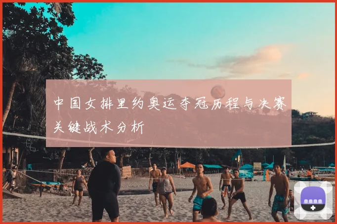 中国女排里约奥运夺冠历程与决赛关键战术分析