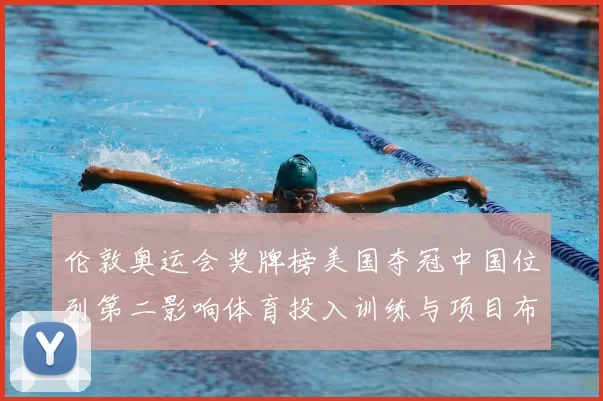 伦敦奥运会奖牌榜美国夺冠中国位列第二影响体育投入训练与项目布局