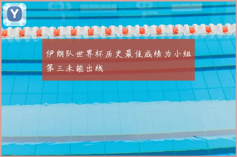 伊朗队世界杯历史最佳成绩为小组第三未能出线