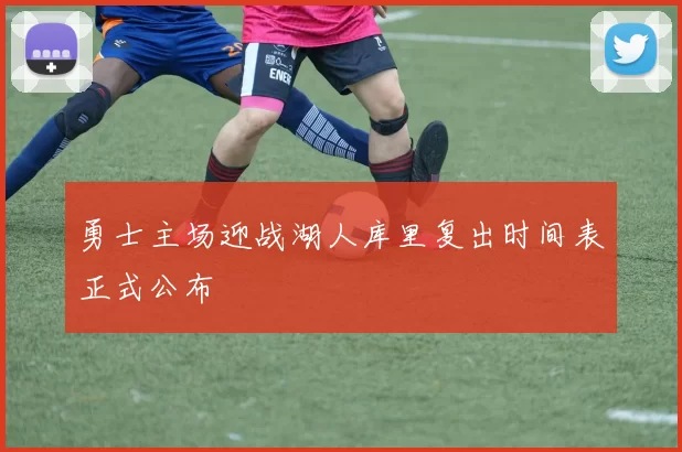 勇士主场迎战湖人库里复出时间表正式公布