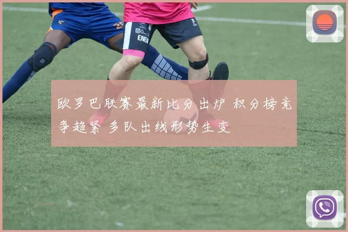 欧罗巴联赛最新比分出炉 积分榜竞争趋紧 多队出线形势生变