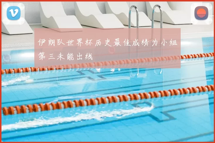 伊朗队世界杯历史最佳成绩为小组第三未能出线