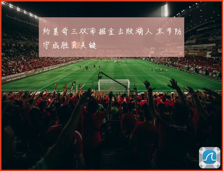 约基奇三双率掘金击败湖人 末节防守成胜负关键