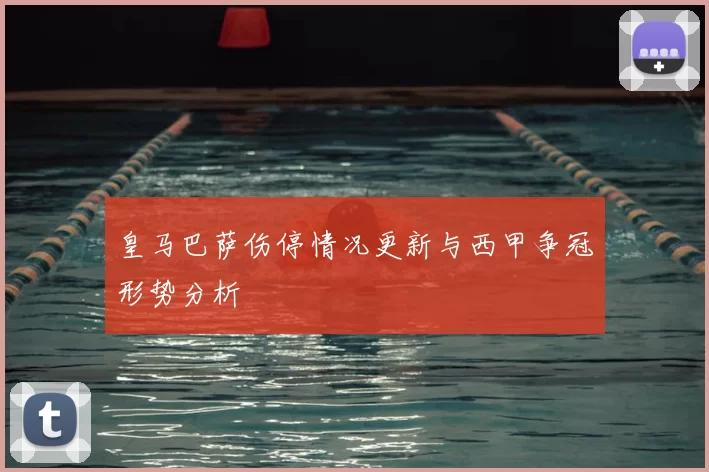 皇马巴萨伤停情况更新与西甲争冠形势分析