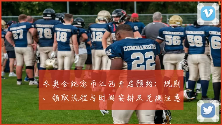 冬奥会纪念币江西开启预约：规则、领取流程与时间安排及兑换注意事项