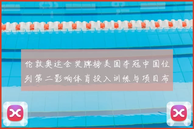 伦敦奥运会奖牌榜美国夺冠中国位列第二影响体育投入训练与项目布局