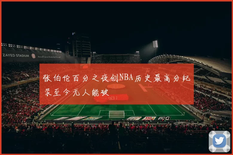 张伯伦百分之夜创NBA历史最高分纪录至今无人能破