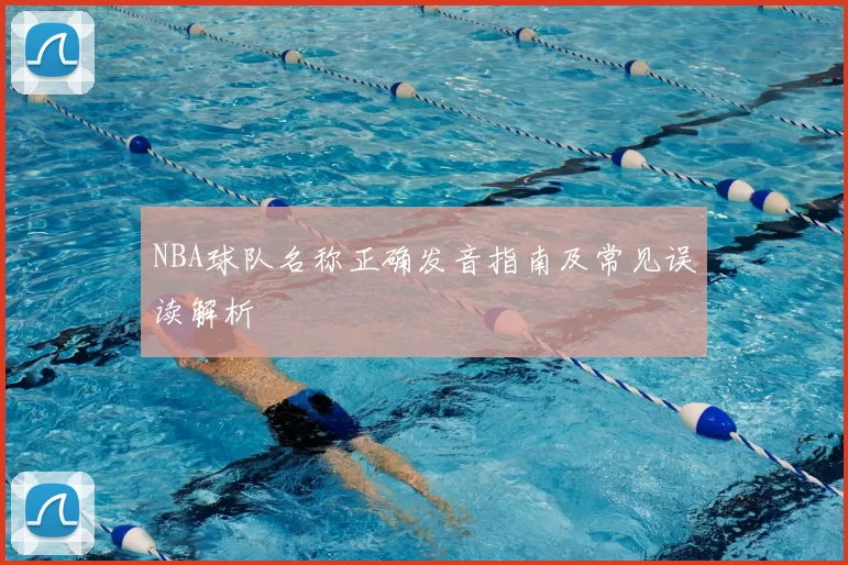 NBA球队名称正确发音指南及常见误读解析