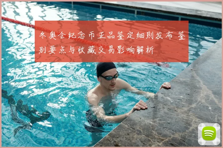 冬奥会纪念币正品鉴定细则发布 鉴别要点与收藏交易影响解析