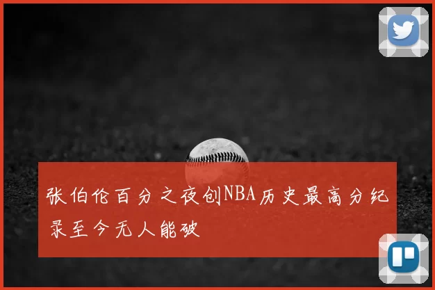 张伯伦百分之夜创NBA历史最高分纪录至今无人能破