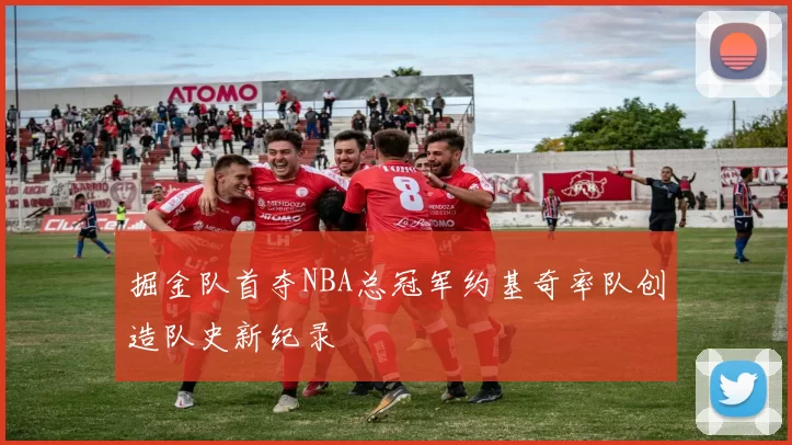 掘金队首夺NBA总冠军约基奇率队创造队史新纪录