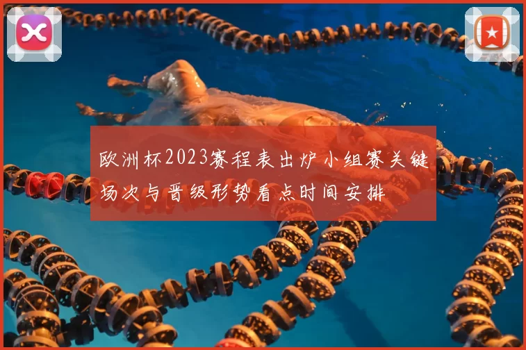 欧洲杯2023赛程表出炉小组赛关键场次与晋级形势看点时间安排