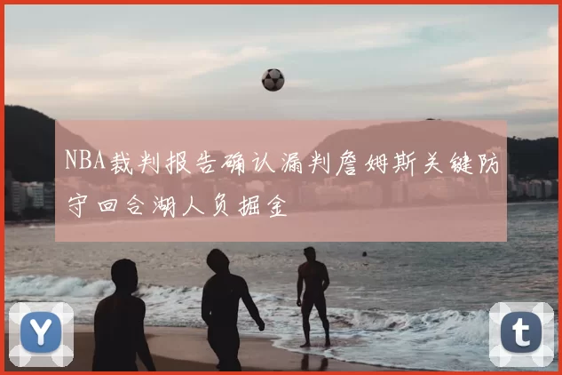 NBA裁判报告确认漏判詹姆斯关键防守回合湖人负掘金