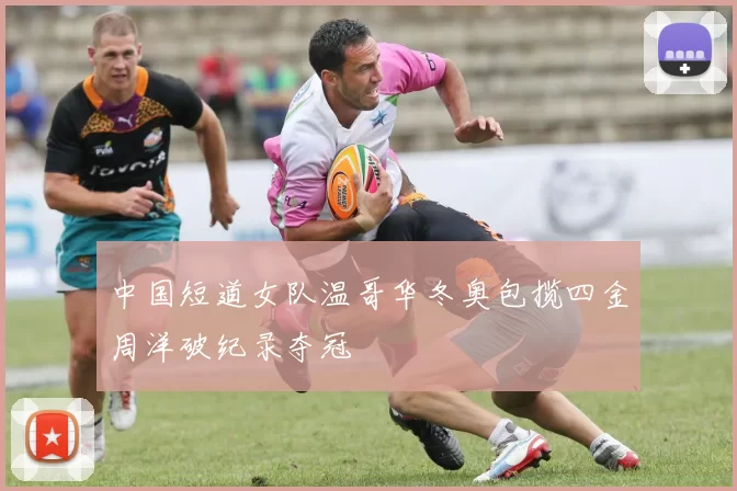 中国短道女队温哥华冬奥包揽四金周洋破纪录夺冠