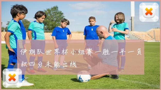 伊朗队世界杯小组赛一胜一平一负积四分未能出线