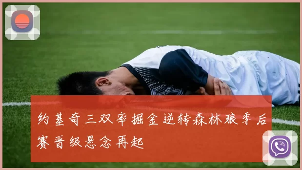 约基奇三双率掘金逆转森林狼季后赛晋级悬念再起